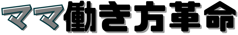 ママ働き方革命